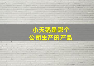 小天鹅是哪个公司生产的产品