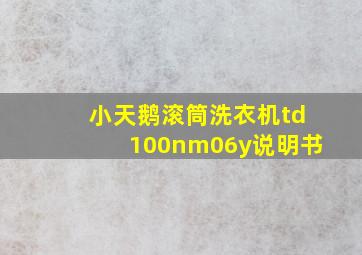 小天鹅滚筒洗衣机td100nm06y说明书