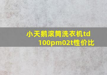 小天鹅滚筒洗衣机td100pm02t性价比