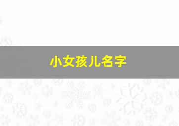 小女孩儿名字