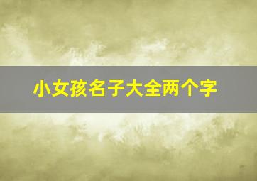 小女孩名子大全两个字