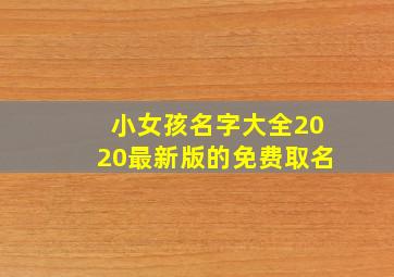 小女孩名字大全2020最新版的免费取名