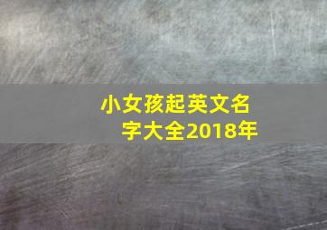 小女孩起英文名字大全2018年