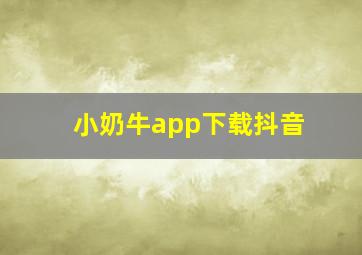 小奶牛app下载抖音