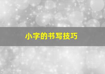 小字的书写技巧