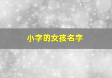 小字的女孩名字