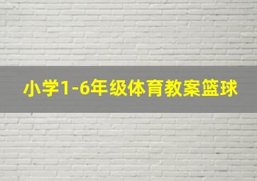 小学1-6年级体育教案篮球