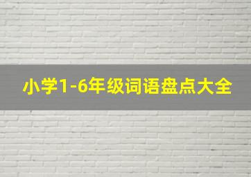 小学1-6年级词语盘点大全