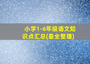 小学1-6年级语文知识点汇总(最全整理)