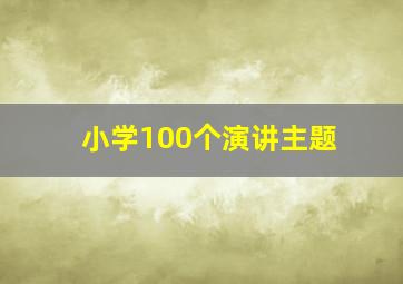 小学100个演讲主题