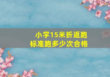 小学15米折返跑标准跑多少次合格