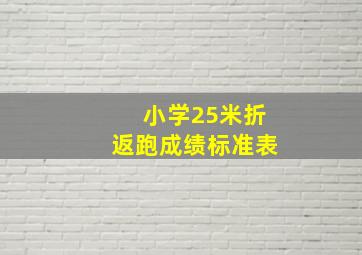 小学25米折返跑成绩标准表