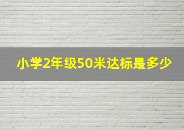 小学2年级50米达标是多少