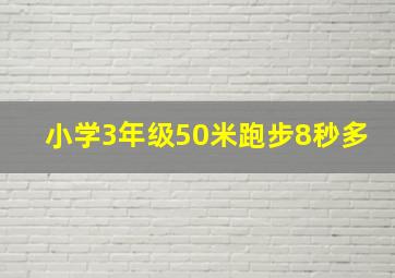 小学3年级50米跑步8秒多