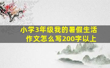 小学3年级我的暑假生活作文怎么写200字以上