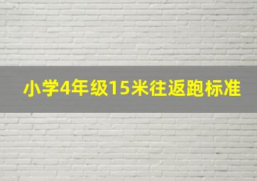 小学4年级15米往返跑标准