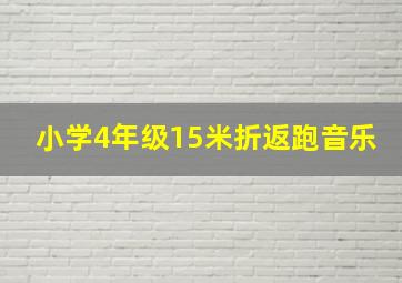 小学4年级15米折返跑音乐