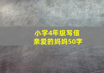 小学4年级写信亲爱的妈妈50字