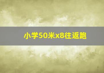 小学50米x8往返跑