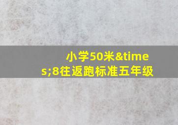 小学50米×8往返跑标准五年级