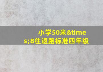 小学50米×8往返跑标准四年级