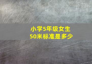 小学5年级女生50米标准是多少