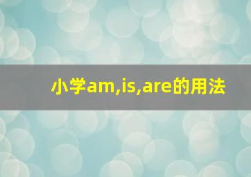 小学am,is,are的用法