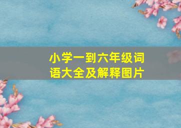 小学一到六年级词语大全及解释图片