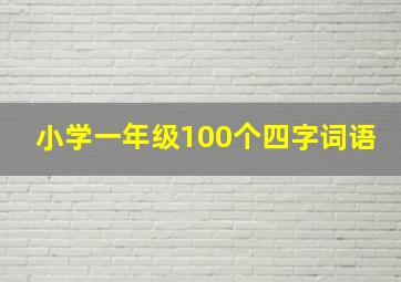 小学一年级100个四字词语