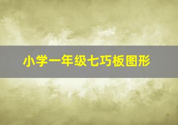 小学一年级七巧板图形