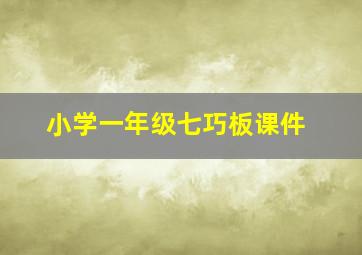 小学一年级七巧板课件