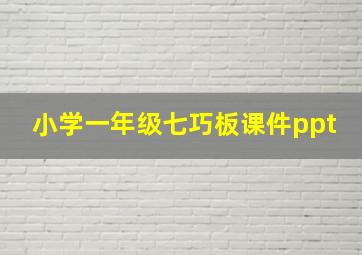 小学一年级七巧板课件ppt