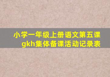 小学一年级上册语文第五课gkh集体备课活动记录表