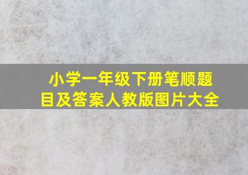 小学一年级下册笔顺题目及答案人教版图片大全