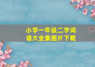 小学一年级二字词语大全集图片下载