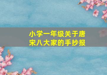 小学一年级关于唐宋八大家的手抄报