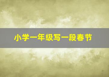 小学一年级写一段春节