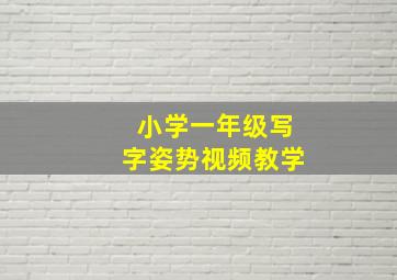 小学一年级写字姿势视频教学