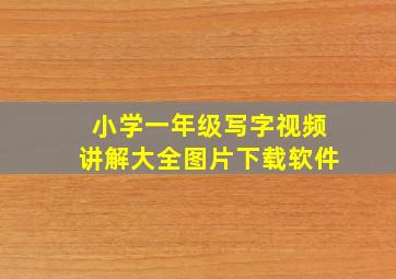 小学一年级写字视频讲解大全图片下载软件