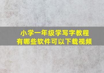 小学一年级学写字教程有哪些软件可以下载视频