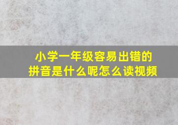 小学一年级容易出错的拼音是什么呢怎么读视频