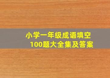 小学一年级成语填空100题大全集及答案