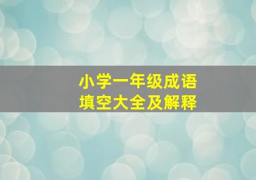 小学一年级成语填空大全及解释