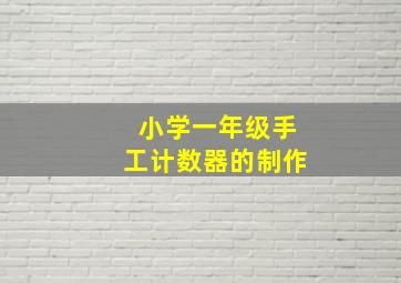 小学一年级手工计数器的制作