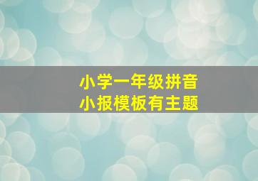 小学一年级拼音小报模板有主题