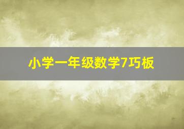 小学一年级数学7巧板