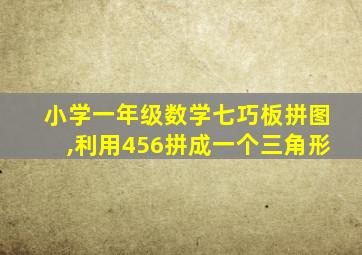 小学一年级数学七巧板拼图,利用456拼成一个三角形