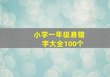 小学一年级易错字大全100个