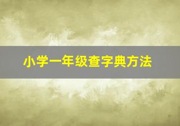 小学一年级查字典方法