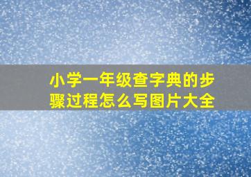 小学一年级查字典的步骤过程怎么写图片大全